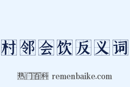 村邻会饮反义词是什么意思的图片